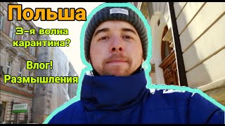 Польша! 3-я волна карантина? Влог, размышления!