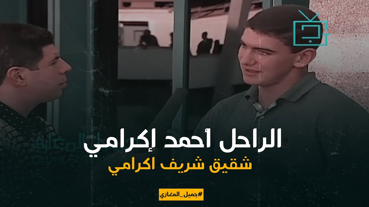 اللقاء الوحيد والنادر مع حارس الأهلي الراحل أحمد إكرامي شقيق شريف