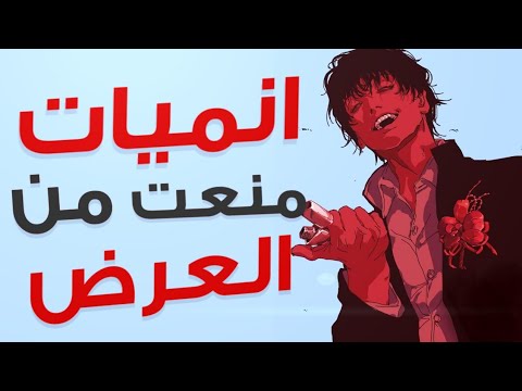 انميات منعت من العرض والسبب مارح تصدق ليش