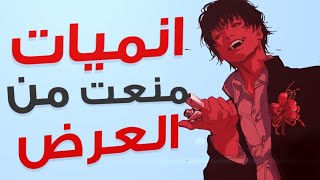 انميات منعت من العرض والسبب...😱 | مارح تصدق ليش 🔪🔞