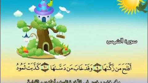 المصحف المعلم للاطفال محمد صديق المنشاوى سورة الشمس