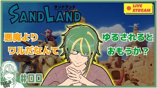 ♯0【#SANDLAND】悪魔よりワルだなんて、ゆるされるとおもうか？【ヘルト/Held】