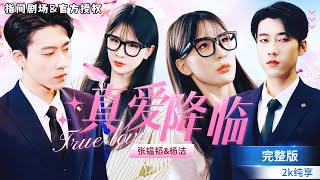 [超甜短剧💕💕]故意扮醜替閨蜜相親，結果發現是自己的總裁！瞞天過海與總裁展開十次約會，霸道總裁竟默默愛上了我..真愛降臨#短劇推薦 #熱門短劇 #甜寵 #霸道總裁 #戀愛 #都市爱情 #drama screenshot 1