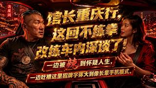 Download lagu 馆长重庆行,这回不练拳改练车内深谈了!在重庆这座连导航都会迷路的8D魔幻城市里,馆长一边被辣到怀疑人生,一边吐槽这里的招牌字体大到像长辈手机模式。#馆长 #馆长直播 #重庆旅游 #馆长破防 #馆长川渝