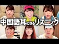 【中国語聞き流し】中国語耳を爆速で手に入れる超実践的なリスニングトレーニング