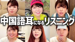 【中国語聞き流し】中国語耳を爆速で手に入れる超実践的なリスニングトレーニング