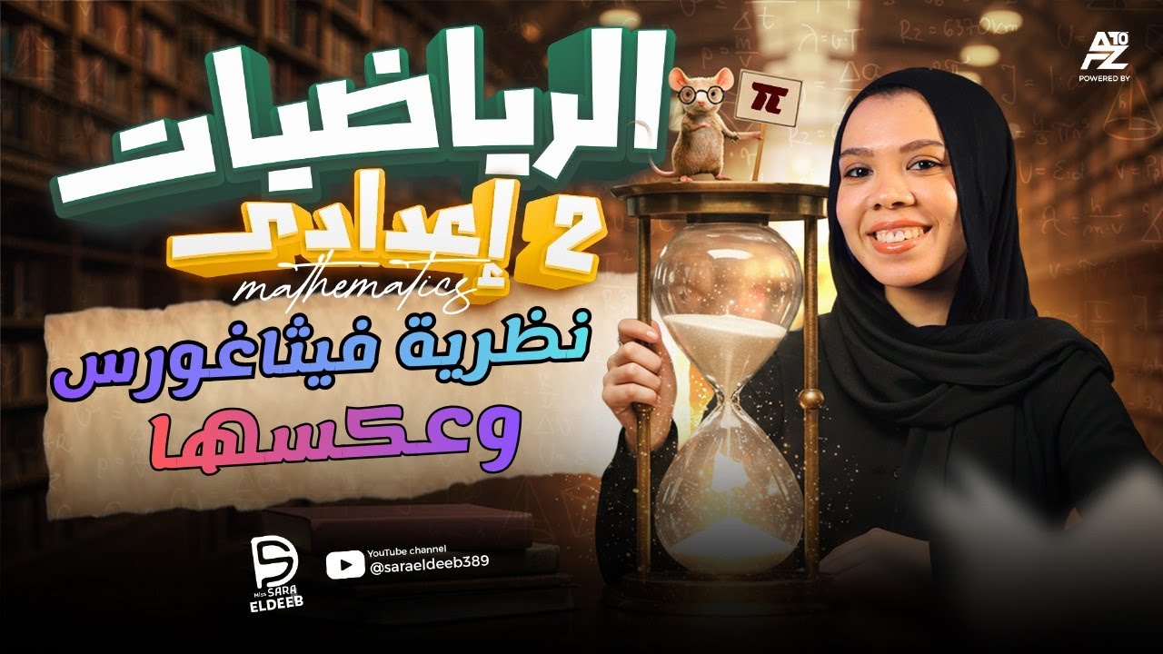 شرح نظرية فيثاغورس للصف الثاني الإعدادي  2026 | الدرس الأهم في الهندسة مع مس ساره الديب