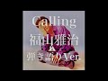 【弾き語り】Calling / 福山雅治 (1993年発売 5thアルバム「Calling」収録曲)