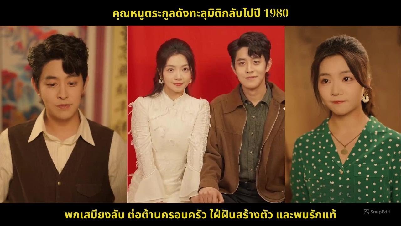 คุณหนูตระกูลดังทะลุมิติกลับไปปี 1980 พกเสบียงลับ ต่อต้านครอบครัว ใฝ่ฝันสร้างตัว และพบรักแท้