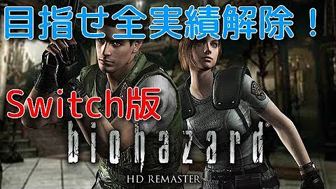 スイッチバイオハザードhd Mp3