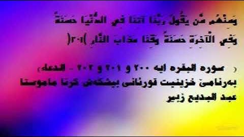 خ27   خزينيت قورئانئ - سورة البقرة اية 200 و 201 و 202 - الدعاء