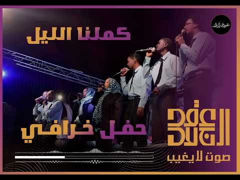 عقد الجلاد كملنا الليل حفل خرافي 2025