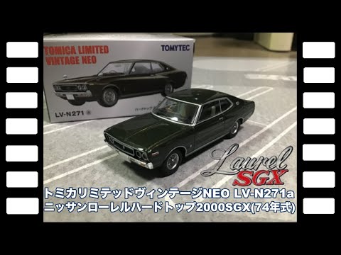 トミカリミテッドヴィンテージ まとめ売り トミカリミテッドヴィンテージNEO LV-N271aニッサンローレル