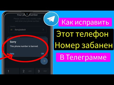 Как исправить Telegram, этот номер телефона заблокирован (новое обновление 2024 г.)।  Проблема с