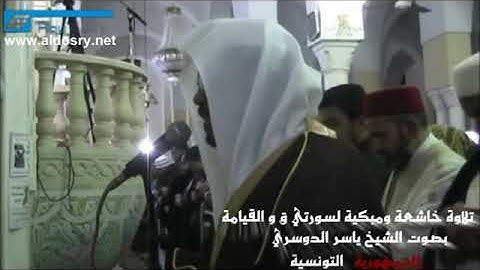 ياسر الدوسري في تونس تلاوة خاشعة ، (ولقد خلقنا الإنسان ونعلم ما توسوس)