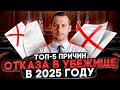 ЗА ЭТО ОТКАЗЫВАЮТ В УБЕЖИЩЕ В 2025 ГОДУ: ТОП-5 ПРИЧИН