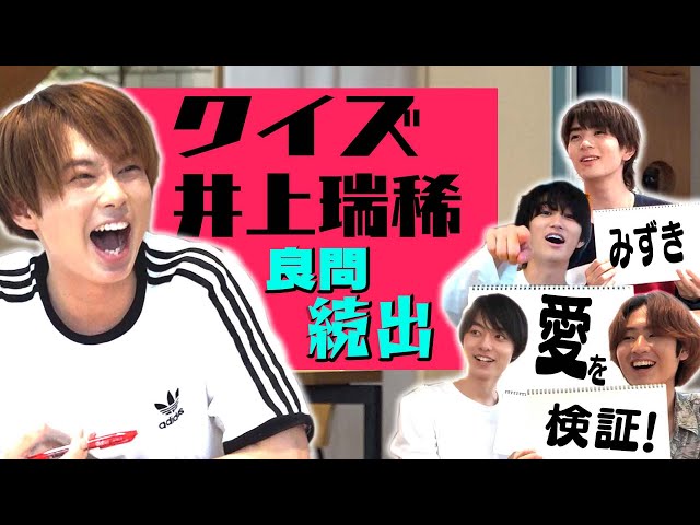 Hihi Jets 井上瑞稀はなぜ多くの人に愛される Youtubeのクイズ企画に見た キャリアに裏打ちされた魅力 Real Sound リアルサウンド テック Hihi Jets 井上瑞稀はなぜ多くの人に愛される Youtubeのクイズ企画に見た キャリアに裏打ちされた魅力 Real Sound リアルサウンド テック