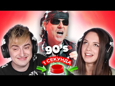Зарубежный рок 90х / УГАДАЙ ПЕСНЮ за 1 секунду / Scorpions и другие