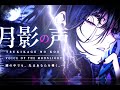 月影の声 (Tsukikage no Koe) – Voice of the Moonlight