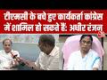 TMC Crisis: TMC में टूट पर बोले Adhir Ranjan Chowdhury, बचे हुए कार्यकर्ता Congress में आ जाएं