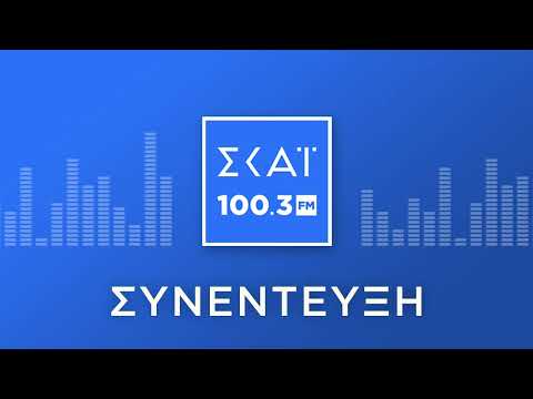 Ο ΚΩΣΤΗΣ ΧΑΤΖΗΔΑΚΗΣ ΣΤΟ ΡΑΔΙΟΦΩΝΟ ΤΟΥ ΣΚΑΪ 100,3 FM