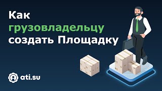 Площадки Ati.su Для Грузовладельцев Как Создать Площадку