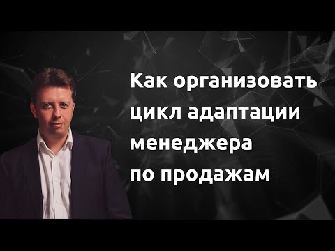 Как организовать цикл адаптации менеджера по продажам