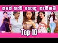 අපේ හැඩ හොද නැතිනම් Top 10 | Ape Hada Hoda Nathi Nam Top 10 | Sri Lanka Trending Tiktok Dance 2021