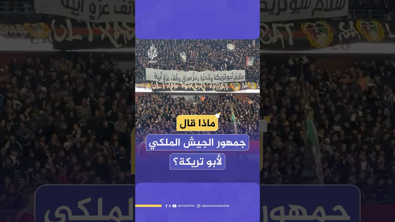 جماهير نادي الجيش الملكي المغربي ترفع لافتة كبيرة تحمل رسالة مباشرة موجّهة إلى محمد أبو تريكة
