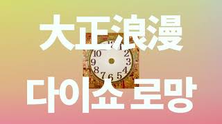 100년의 시간을 넘어서🕰 : YOASOBI - 다이쇼 로망(大正浪漫, Romance) [가사/발음/한글 자막/해석]