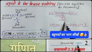बहुपद (Polynomials) |  Part 3 (प्रश्नावली 2.3) | Class 10th