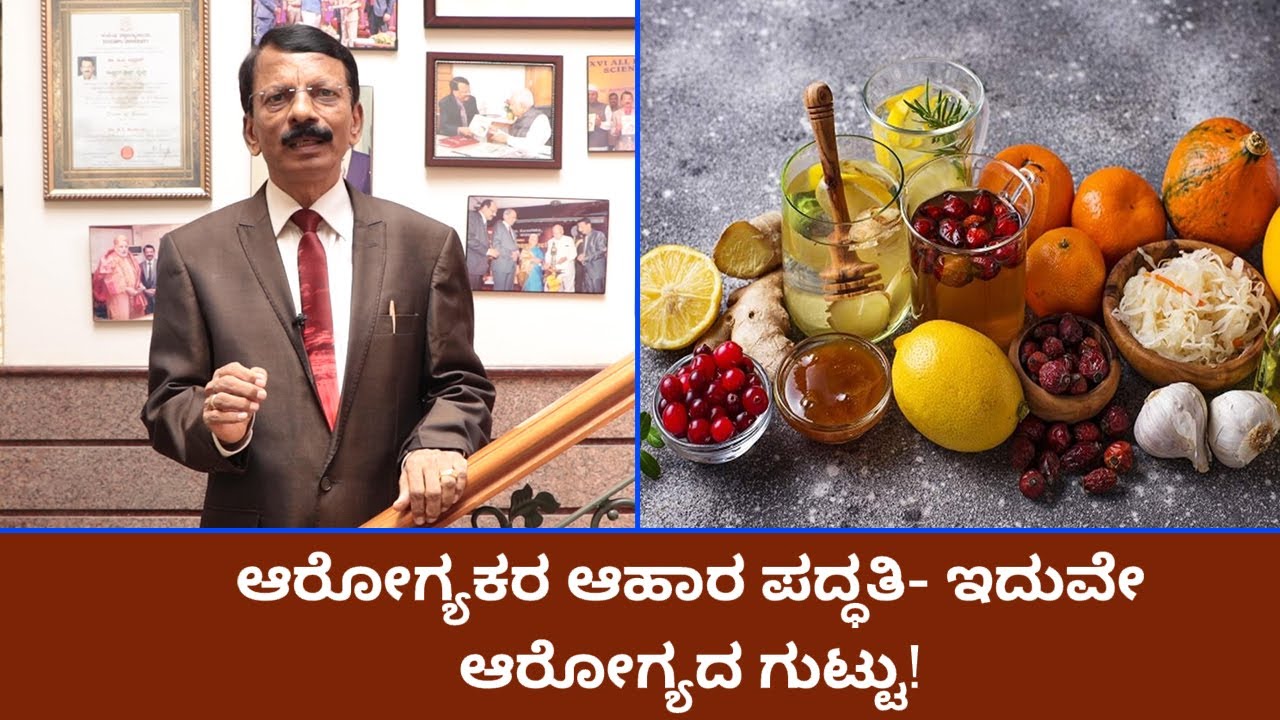 ಆರೋಗ್ಯಕರ ಆಹಾರ ಪದ್ಧತಿ- ಇದುವೇ ಆರೋಗ್ಯದ ಗುಟ್ಟು!  | Vijay Karnataka