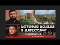 история Ислама в Дагестане 10 часть