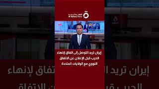 واشنطن بوست: إيران تريد التوصل إلى اتفاق لإنهاء الحرب قبل الإعلان عن الاتفاق النووي مع أمريكا