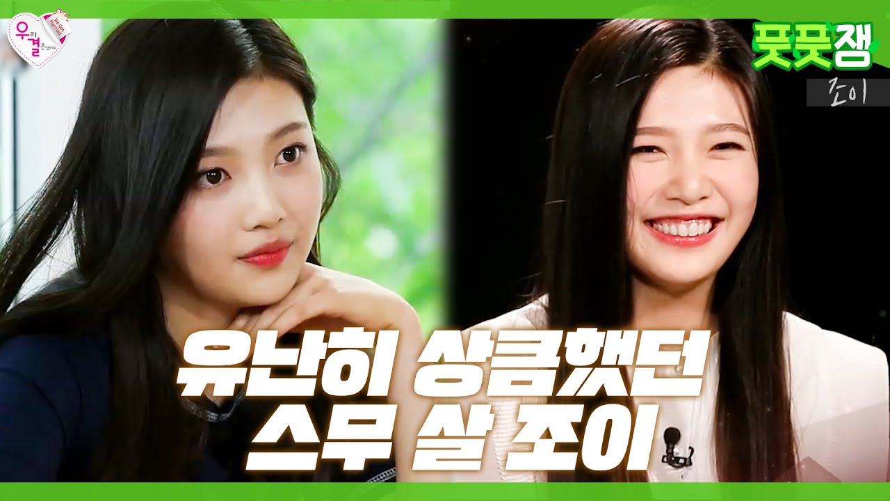 【풋풋잼_조이】 조이의 눈웃음 사이에 한번만 낑겨보고 싶어요...❤️ 상큼 터지는 둥둥이 시절 우결 조이 다시보기 ✨ | 우리 결혼했어요 | TVPP | MBC 150620 방송