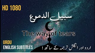 The Way of Tears (Sabeel ud-Dumoo) | Muhammad Al Muqit Emotional Nasheed | English & Urdu Subtitles