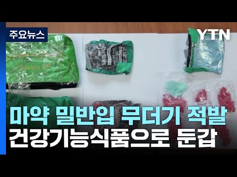 건강식품으로 둔갑한 마약 밀반입...태국인 일당 덜미 / YTN