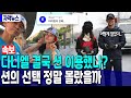 [속보] 다니엘 결국 션 이용했나? 션의 선택 정말 몰랐을까 Mp3 Song