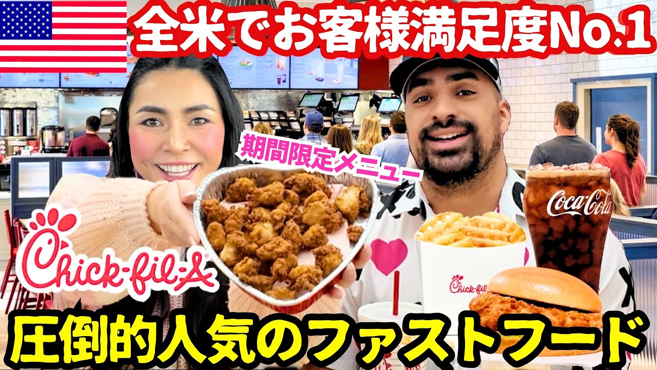 【🇺🇸 日本未上陸😭アメリカの超人気ファストフード店 Chick-fil-A】アメリカ来たら一度は行ってほしい❗️顧客満足度No.1のチキン専門店🍗　#231