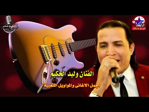 وليد الحكيم خلاص مسافر