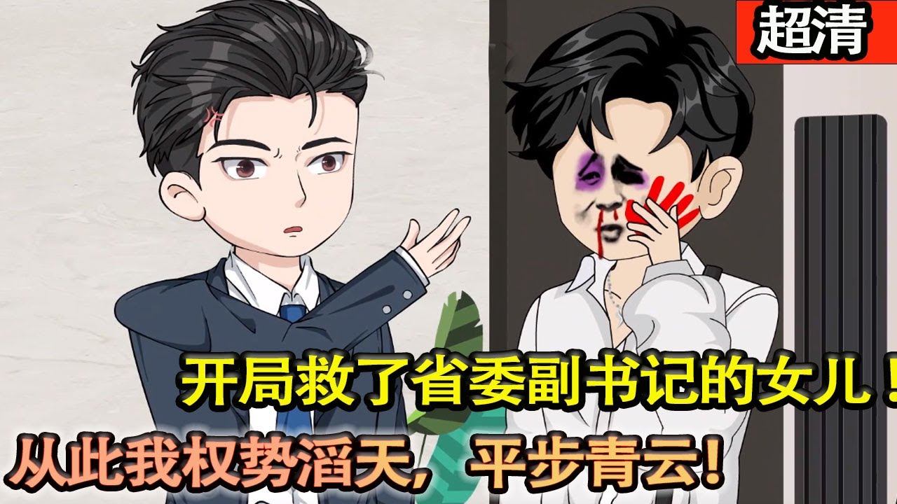 沙雕動畫【我重生了，並且救了省委副書記的女兒 ！|重生回來我才明白，走好每一步套路，玩好每一個人情世故，才是官運宏圖的秘訣法則！】#乖仔动画