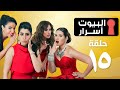 Episode 15 ELbyot Asrar Series الحلقة الخامسة عشر مسلسل البيوت أسرار 