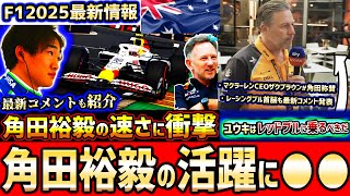 【F1速報】凄すぎる…角田裕毅の大活躍にドライバー&チーム代表が称賛！マクラーレン首脳「裕毅のパフォーマンスは●●」【F12025】【角田裕毅】【オーストラリアGP】【レーシングブルズ】【レッドブル】