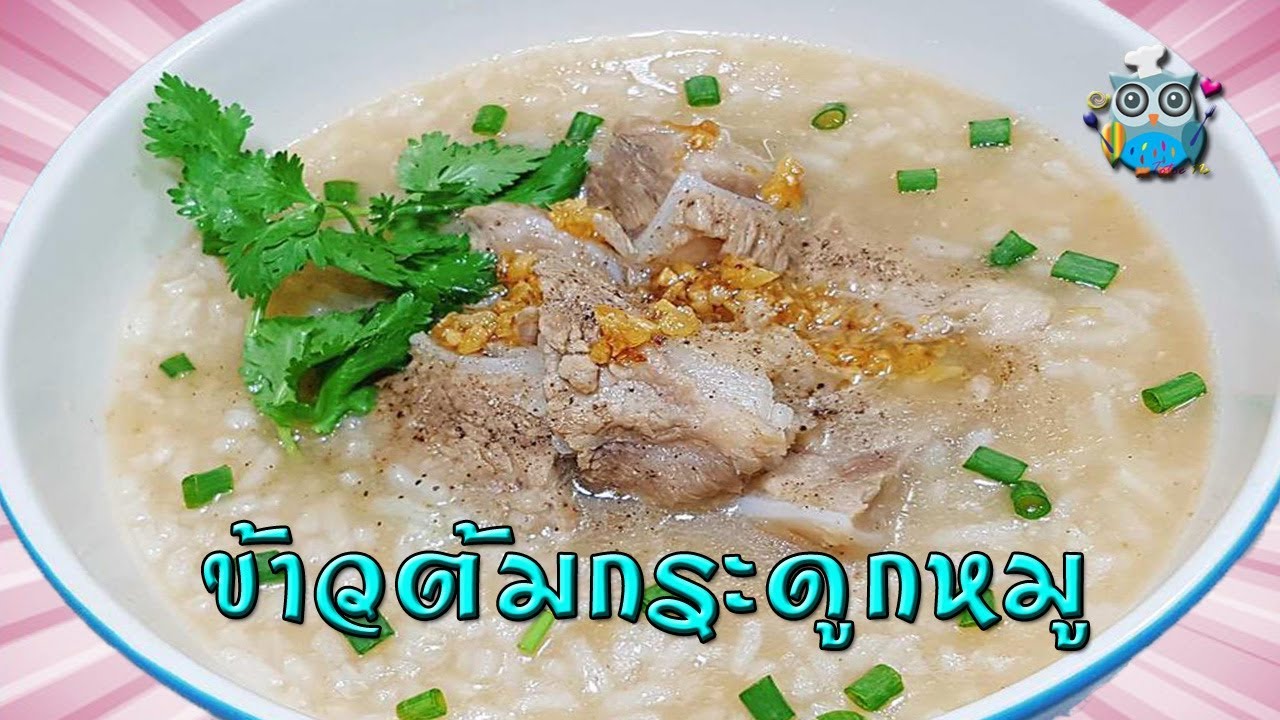 ข้าวต้มกระดูกหมู อาหารคนป่วยที่อร่อยมาก Thai Rice Soup | ข้าวต้มภาษา ...
