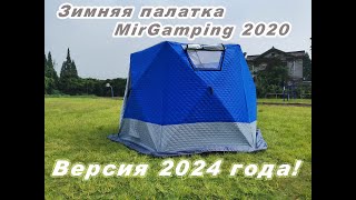 Зимняя палатка MirGamping 2020. Опять обновлена?