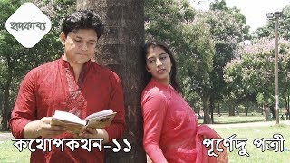 kothopokothon 11 recited by tasrima nahid tanni sadat shaker bangla kobita abritti
