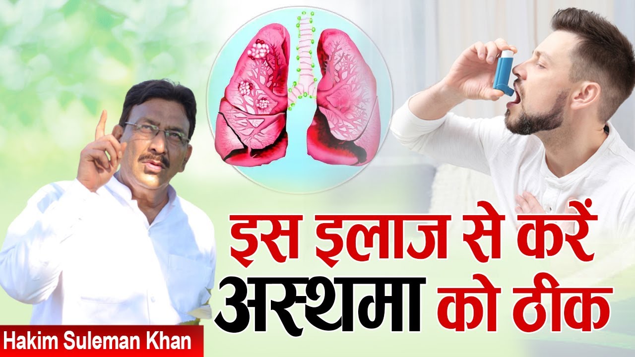 इस इलाज से करें अस्थमा को ठीक | Hakim Suleman Khan | Sadhna TV