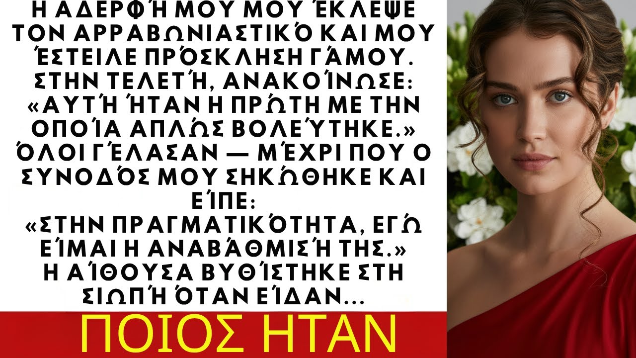 Η αδερφή μου μου έκλεψε τον αρραβωνιαστικό και μου έστειλε πρόσκληση γάμου. Στην τελετή, εκείνη...