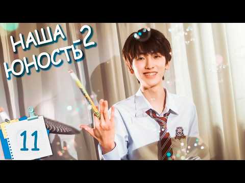Boy Hood 2 Episode 11 (Russian dub) Drama Boy Hood 2 我们的少年时代2