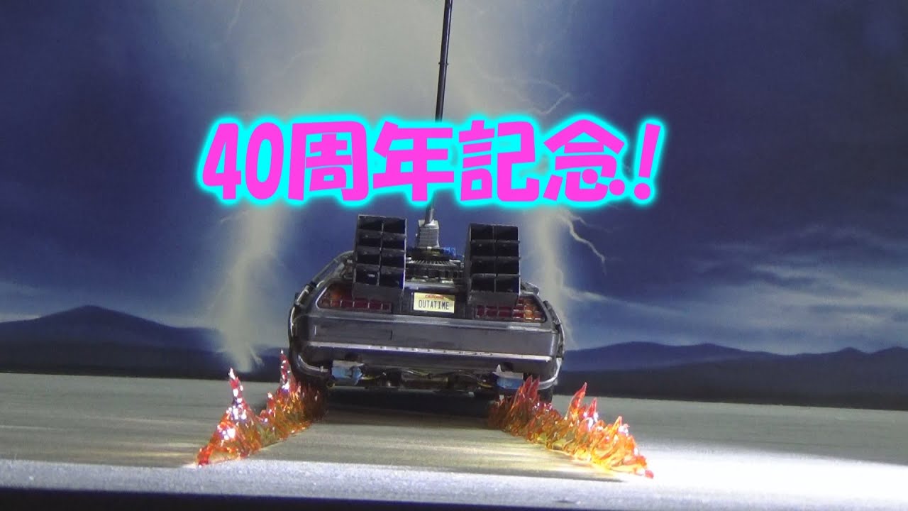 1984年当時物　未開封　マテル製　ウルバリン バックトゥザフューチャー40周年記念1/24デロリアンを作る! - YouTube